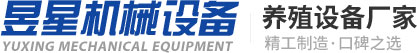 新鄉(xiāng)市昱星機械設備有限公司